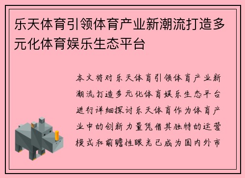 乐天体育引领体育产业新潮流打造多元化体育娱乐生态平台