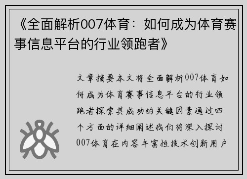 《全面解析007体育：如何成为体育赛事信息平台的行业领跑者》