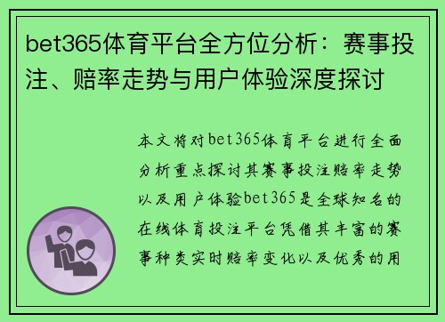 bet365体育平台全方位分析：赛事投注、赔率走势与用户体验深度探讨