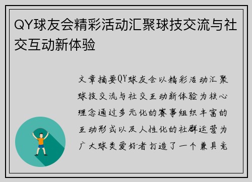 QY球友会精彩活动汇聚球技交流与社交互动新体验