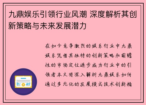 九鼎娱乐引领行业风潮 深度解析其创新策略与未来发展潜力