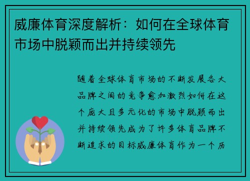 威廉体育深度解析：如何在全球体育市场中脱颖而出并持续领先