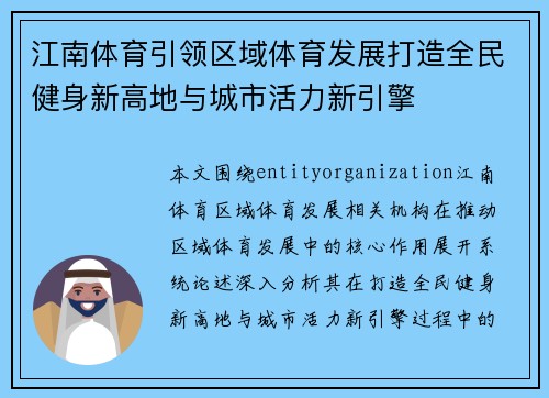 江南体育引领区域体育发展打造全民健身新高地与城市活力新引擎