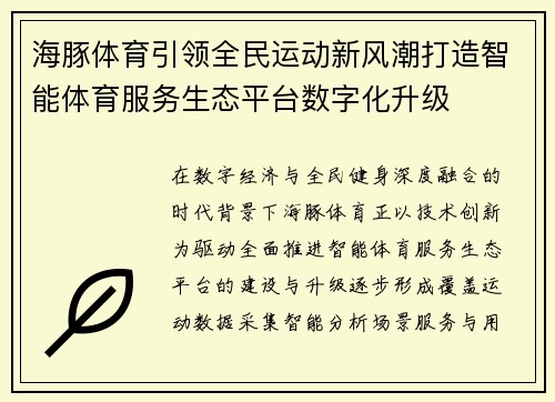 海豚体育引领全民运动新风潮打造智能体育服务生态平台数字化升级