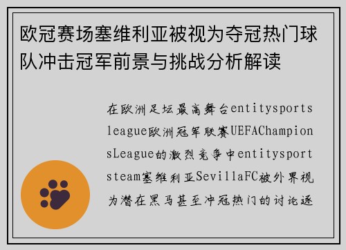 欧冠赛场塞维利亚被视为夺冠热门球队冲击冠军前景与挑战分析解读