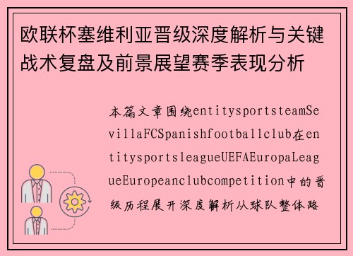 欧联杯塞维利亚晋级深度解析与关键战术复盘及前景展望赛季表现分析