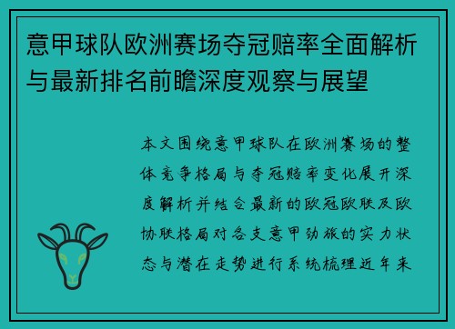 意甲球队欧洲赛场夺冠赔率全面解析与最新排名前瞻深度观察与展望