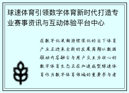 球速体育引领数字体育新时代打造专业赛事资讯与互动体验平台中心