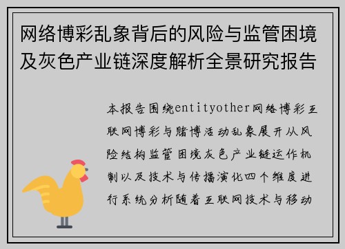 网络博彩乱象背后的风险与监管困境及灰色产业链深度解析全景研究报告