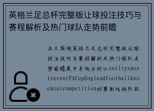 英格兰足总杯完整版让球投注技巧与赛程解析及热门球队走势前瞻