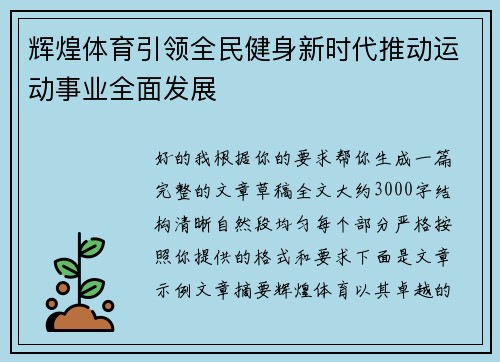 辉煌体育引领全民健身新时代推动运动事业全面发展