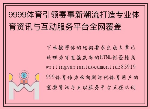 9999体育引领赛事新潮流打造专业体育资讯与互动服务平台全网覆盖