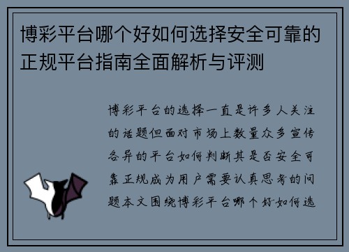 博彩平台哪个好如何选择安全可靠的正规平台指南全面解析与评测