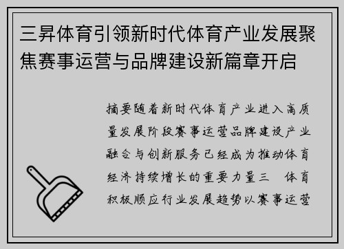三昇体育引领新时代体育产业发展聚焦赛事运营与品牌建设新篇章开启