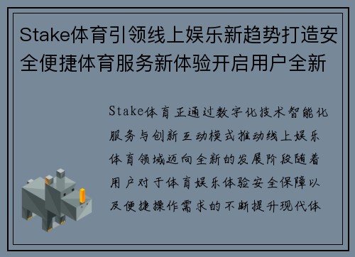 Stake体育引领线上娱乐新趋势打造安全便捷体育服务新体验开启用户全新互动模式