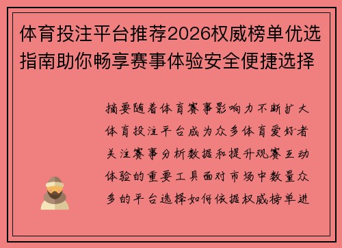 体育投注平台推荐2026权威榜单优选指南助你畅享赛事体验安全便捷选择