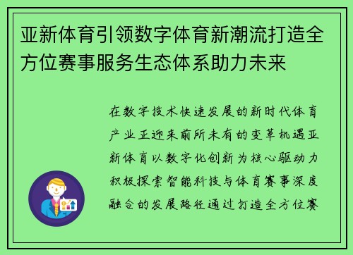 亚新体育引领数字体育新潮流打造全方位赛事服务生态体系助力未来
