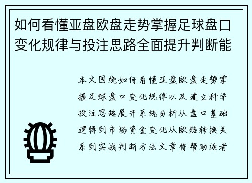 如何看懂亚盘欧盘走势掌握足球盘口变化规律与投注思路全面提升判断能力